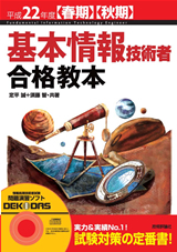 平成22年度【春期】【秋期】　基本情報技術者　合格教本