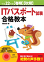 平成22年度　【春期】【秋期】ITパスポート試験合格教本