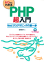 ゼロからわかるPHP超入門