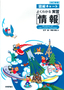 改訂新版　図解チャート よくわかる 実習［情報］【Windows XP／Office2002・2003対応】