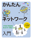 改訂新版　かんたんネットワーク入門