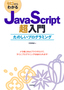 ゼロからわかるJavaScript超入門