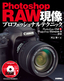 Photoshop RAW現像　プロフェッショナルテクニック