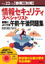 平成22年度【春期】【秋期】情報セキュリティスペシャリスト 試験によくでる午前・午後問題集