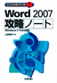 ここがポイント！ Word 2007 攻略ノート