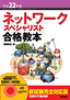 平成22年度 ネットワークスペシャリスト合格教本