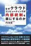 なぜクラウドコンピューティングが内部統制を楽にするのか