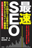 「最速」SEO　～たった28日で上位表示する驚速ビジネスサイト構築術～