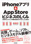 「iPhoneアプリ & App Store」ビジネスのしくみ　＜次世代コンテンツ市場の成功モデルがここにある!!＞