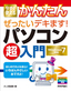 今すぐ使えるかんたん ぜったいデキます！ パソコン超入門