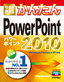 今すぐ使えるかんたん　PowerPoint 2010