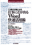 こう使えば楽になる　仕事に差が出るWord快速活用術［Word2007/2003/2002対応］