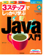 3ステップでしっかり学ぶ Java入門