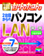 今すぐ使えるかんたん 2台目からのパソコンLAN ［Windows 7/Vista/XP対応］