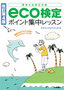 【改訂第4版】 eco検定ポイント集中レッスン