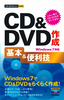 今すぐ使えるかんたんmini　CD&DVD作成 基本&便利技