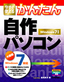 今すぐ使えるかんたん 自作パソコン［Windows 7対応］