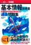 平成22年度【秋期】基本情報技術者　パーフェクトラーニング過去問題集