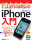 今すぐ使えるかんたん　iPhone入門