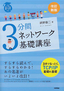 ［改訂新版］3分間ネットワーク基礎講座