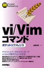 vi/Vimコマンドポケットリファレンス