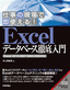 仕事の現場で即使える！　Excel データベース徹底入門　　［Excel 2010/2007/2003/2002対応］