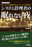 『システム管理者の眠れない夜』―ほんとうに価値のあるシステムを求めて