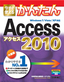 今すぐ使えるかんたんAccess 2010