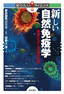 新しい自然免疫学―免疫システムの真の主役