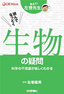 読んでなっとく　生物の疑問―科学の不思議が楽しくわかる―