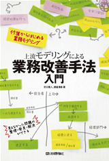 上流モデリングによる業務改善手法入門