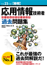 ［表紙］平成23年度【春期】応用情報技術者 パーフェクトラーニング過去問題集