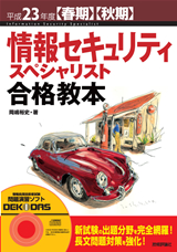 ［表紙］平成23年度【春期】【秋期】情報セキュリティスペシャリスト合格教本