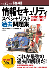 ［表紙］平成23年度【春期】情報セキュリティスペシャリスト パーフェクトラーニング過去問題集