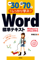 ［表紙］例題30＋演習問題70でしっかり学ぶ Word標準テキスト Windows7/Office2010対応版