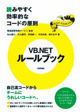 ［表紙］VB.NETルールブック　～読みやすく効率的なコードの原則