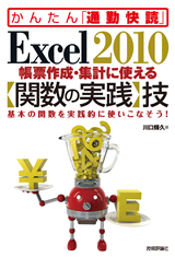 ［表紙］Excel 2010 帳票作成・集計に使える【関数の実践】技