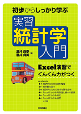 ［表紙］初歩からしっかり学ぶ　実習　統計学入門　～Excel演習でぐんぐん力がつく