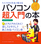 ［表紙］たくさがわ先生が教える　パソコン超入門の本　＜Windows 7対応＞