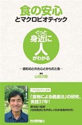 ［表紙］食の安心とマクロビオティック ―調和のとれた心とからだと食―