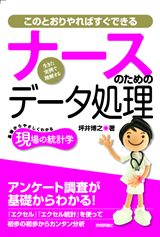 ［表紙］このとおりやればすぐできる　ナースのためのデータ処理