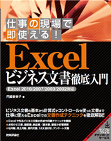 ［表紙］仕事の現場で即使える！　Excel ビジネス文書徹底入門［Excel 2010/2007/2003/2002対応］