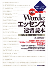 ［表紙］ツボ早わかり　Wordのエッセンス速習読本［Word2010/2007対応］