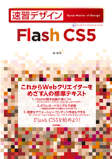 ［表紙］速習デザイン　Flash CS5