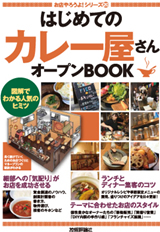 ［表紙］はじめての「カレー屋さん」オープンBOOK