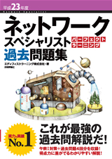 ［表紙］平成23年度 ネットワークスペシャリスト パーフェクトラーニング過去問題集