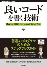 ［表紙］良いコードを書く技術 ― 読みやすく保守しやすいプログラミング作法