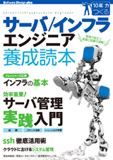 ［表紙］サーバ／インフラエンジニア養成読本［現場で役立つ知恵と知識が満載！］