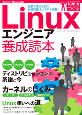 ［表紙］Linuxエンジニア養成読本［仕事で使うための必須知識＆ノウハウ満載！］