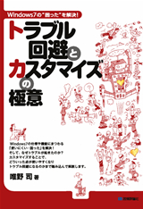 ［表紙］Windows7の“困った”を解決！ トラブル回避とカスタマイズの極意